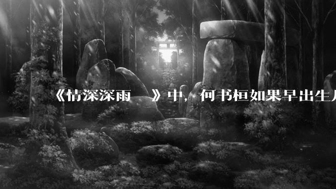 《情深深雨濛濛》中，何书桓如果早出生几十年会有三妻四妾吗？