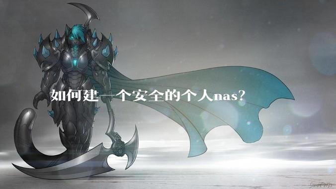如何建一个安全的个人nas？