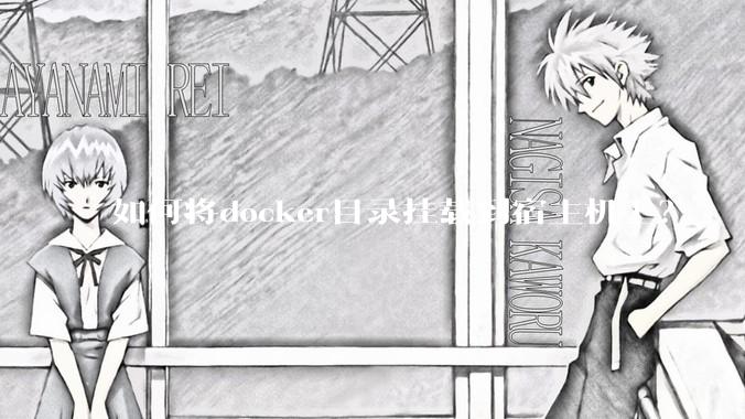 如何将docker目录挂载到宿主机上？