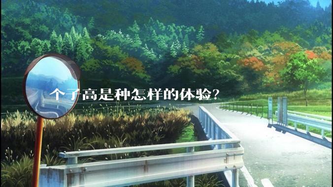 个子高是种怎样的体验？