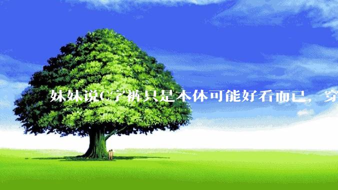 妹妹说C字裤只是本体可能好看而已，穿在身上其实非常丑，爱美的女孩根本不买，是这样的么？