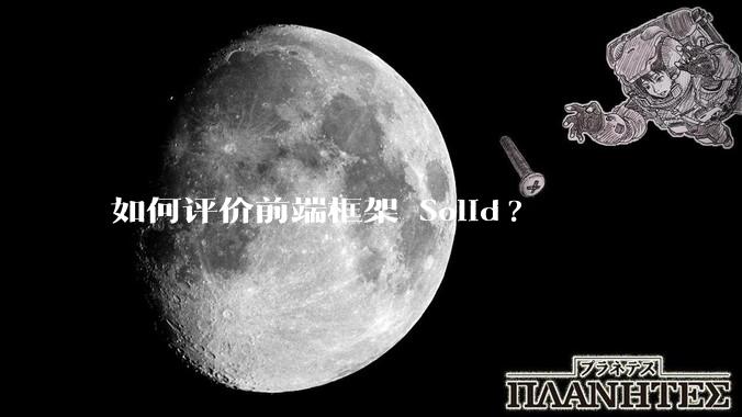 如何评价前端框架 Solid?