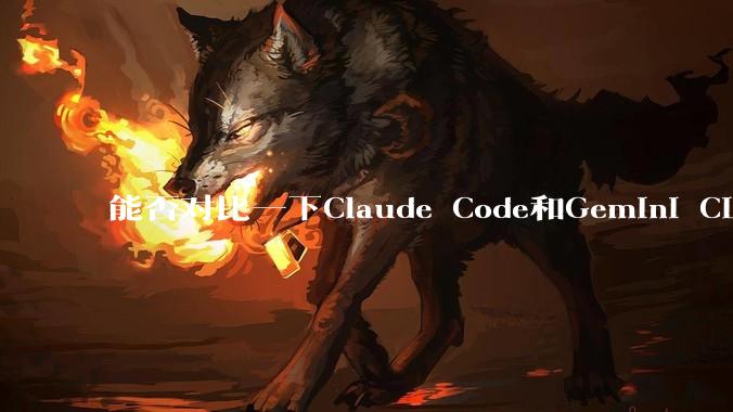 能否对比一下Claude Code和Gemini CLI，你的选择建议是？