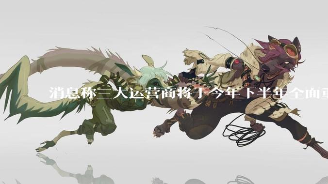 消息称三大运营商将于今年下半年全面重启eSIM，eSIM有哪些好处？为何此前暂停这一业务？