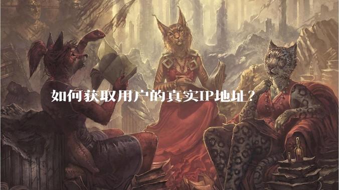 如何获取用户的真实IP地址？