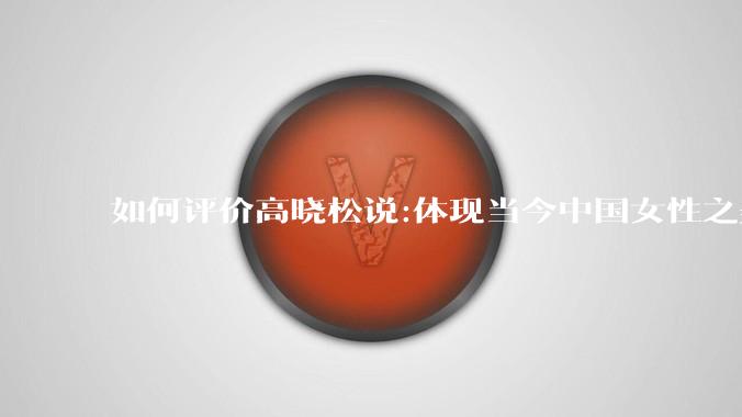 如何评价高晓松说:体现当今中国女性之美的，绝对不是汉服，而是旗袍？