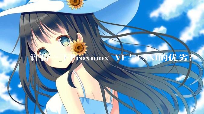 评价一下Proxmox VE与ESXi的优劣？