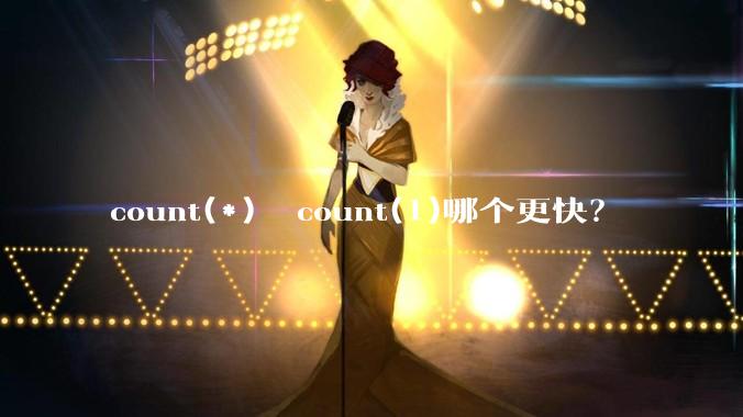 count(*)  count(1)哪个更快？