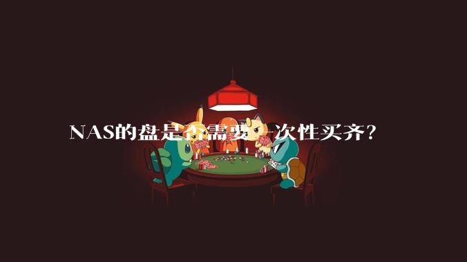 NAS的盘是否需要一次性买齐？