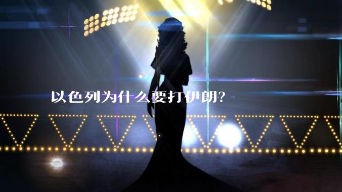以色列为什么要打伊朗？