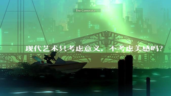 现代艺术只考虑意义、不考虑美感吗？