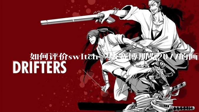如何评价switch 2版赛博朋克2077的画面堪比xss?