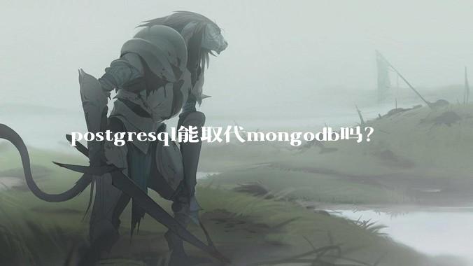 postgresql能取代mongodb吗？