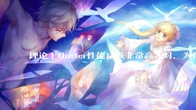 理论上flutter性能应该非常高才对，为什么好些flutter应用性能一般？