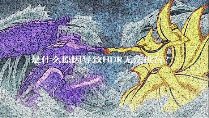 是什么原因导致HDR无法推行？