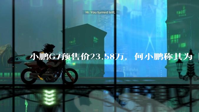 小鹏G7预售价23.58万，何小鹏称其为「全球首款L3级算力的AI汽车」，何为L3级算力？竞争力如何？