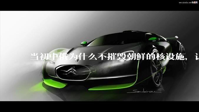 当初中俄为什么不摧毁朝鲜的核设施，让朝鲜拥有了自己的核武器？